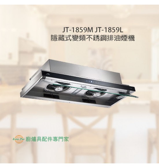 JT-1859L 隱藏式變頻不銹鋼排油煙機90cm